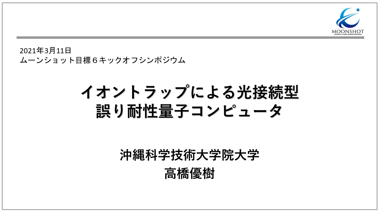 ムーンショット目標６キックオフシンポジウム開催