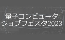 「量子コンピュータージョブフェスタ2023」開催