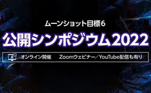 ムーンショット目標６公開シンポジウム2022動画公開