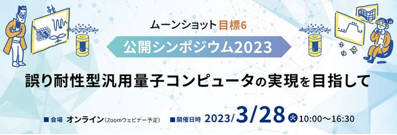 ムーンショット目標6 公開シンポジウム2023動画公開