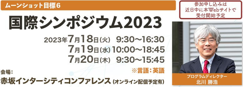 ムーンショット目標6国際シンポジウム2023開催